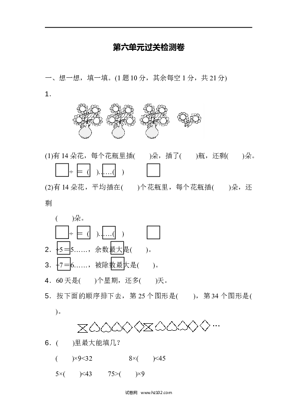 人教版二年级数学下册单元试卷第6单元有余数的除法、过关检测卷1.docx 第1页