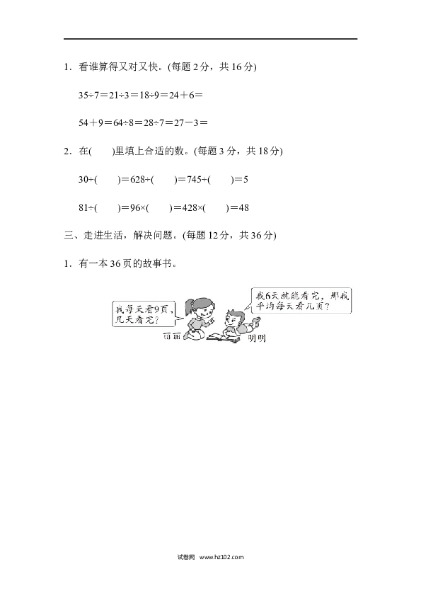 人教版二年级数学下册单元试卷第4单元表内除法（二）、周测培优卷5.docx 第2页