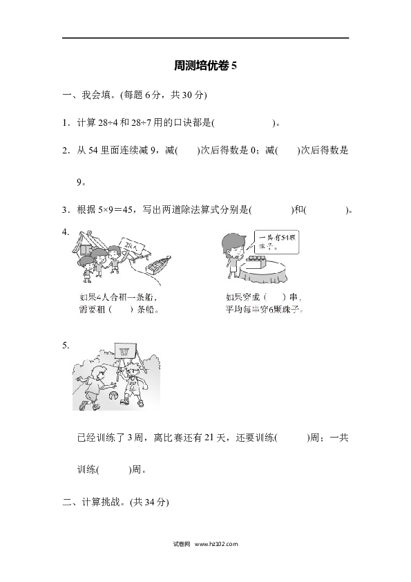 人教版二年级数学下册单元试卷第4单元表内除法（二）、周测培优卷5.docx 第1页