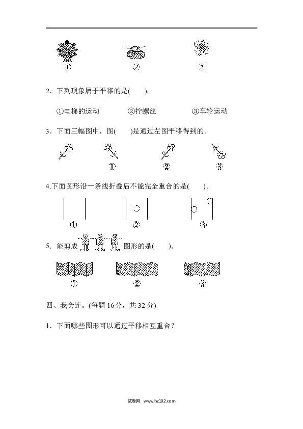 人教版二年级数学下册单元试卷第3单元图形的运动（一）、周测培优卷3.docx 第2页