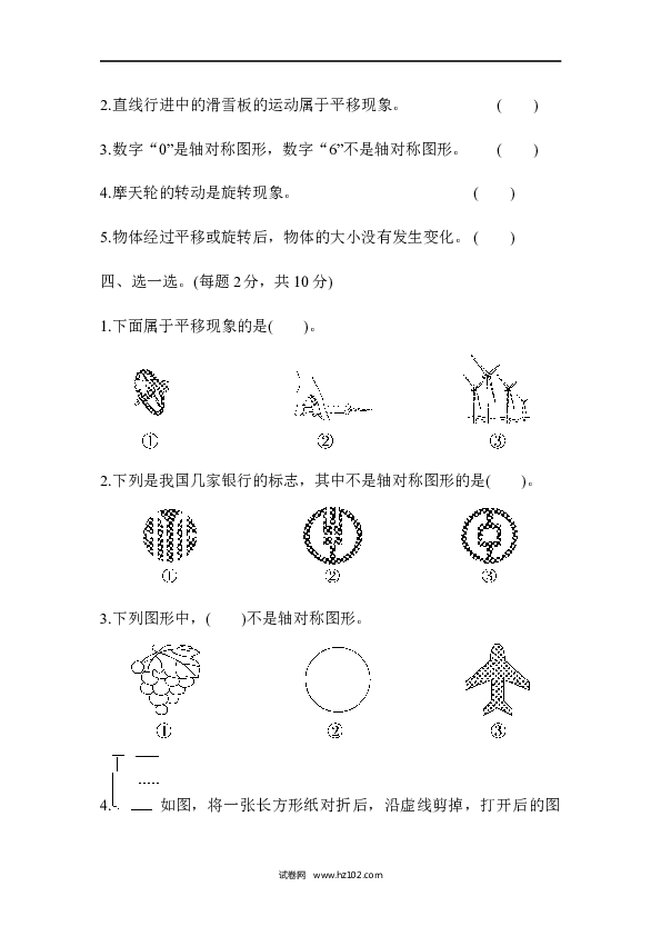 人教版二年级数学下册单元试卷第3单元图形的运动（一）、达标测试卷.docx 第2页