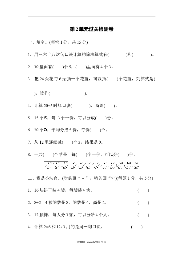 人教版二年级数学下册单元试卷第2单元表内除法（一）、过关检测卷.docx 第1页