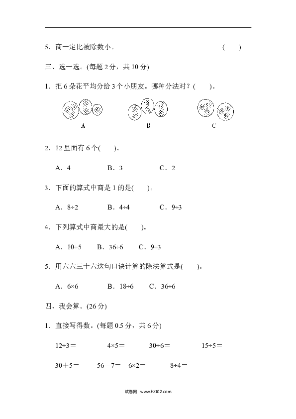 人教版二年级数学下册单元试卷第2单元表内除法（一）、过关检测卷.docx 第2页