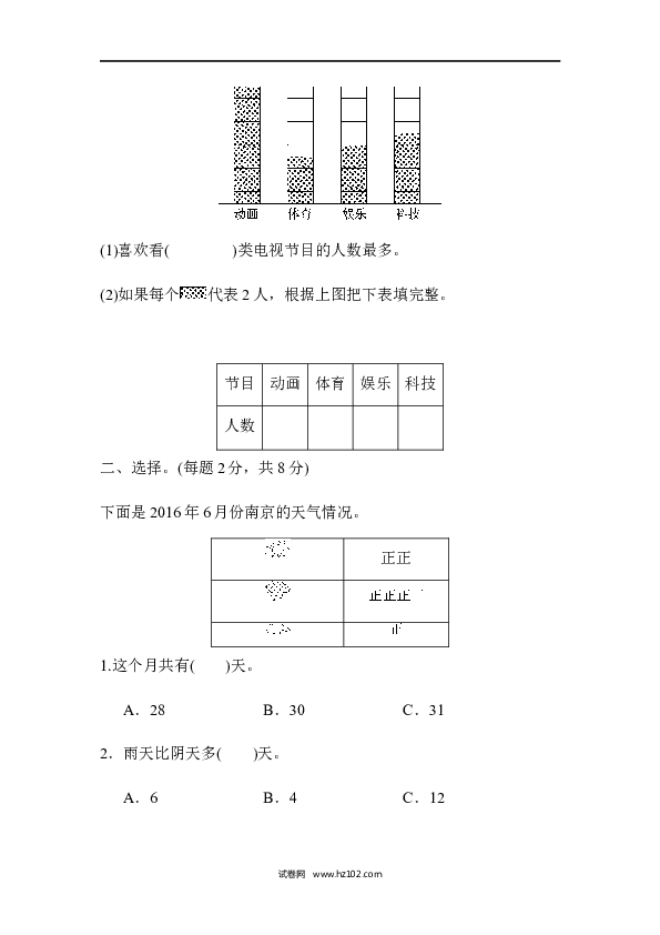 人教版二年级数学下册单元试卷第1单元数据收集整理、过关检测卷.docx 第2页