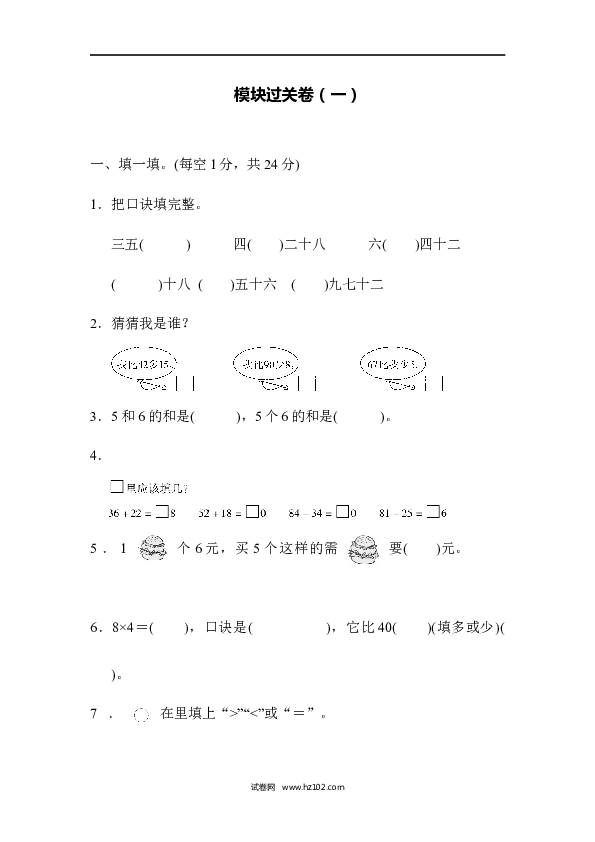 人教版二年级数学上册寒假、暑假模块过关卷（一）.docx 第1页