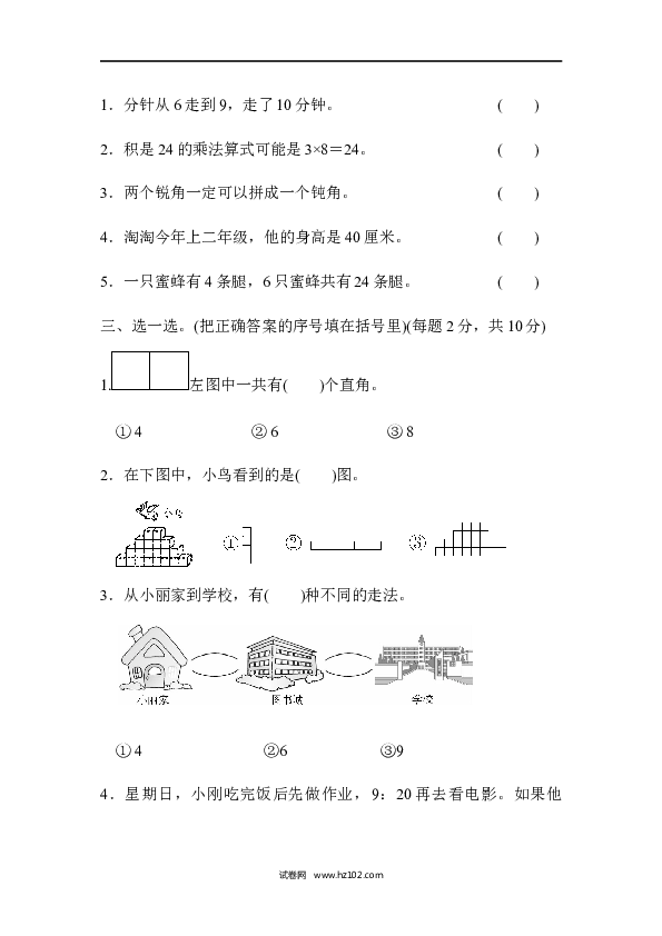 人教版二年级数学上册寒假、暑假模块过关卷（四）.docx 第2页