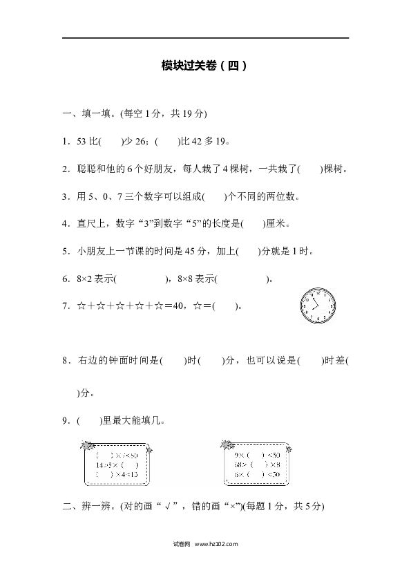 人教版二年级数学上册寒假、暑假模块过关卷（四）.docx 第1页