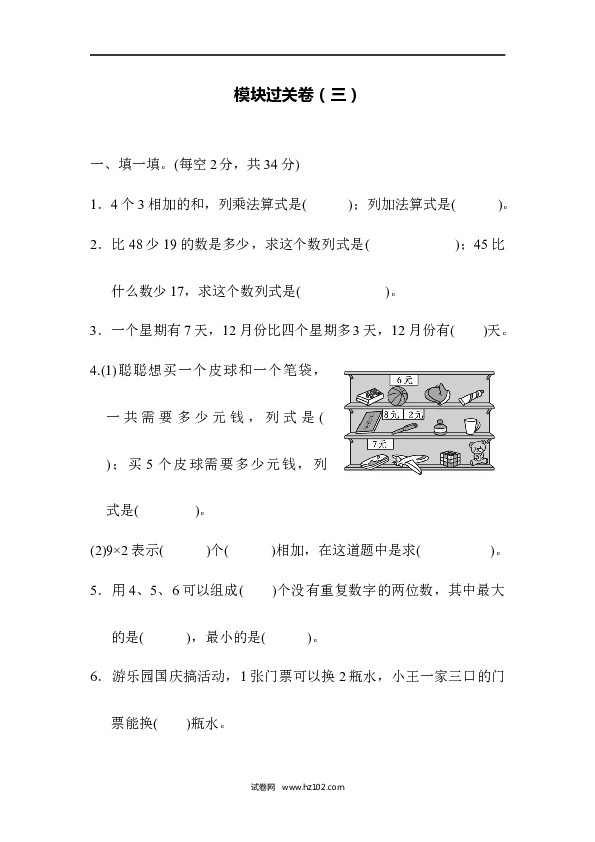 人教版二年级数学上册寒假、暑假模块过关卷（三）.docx 第1页