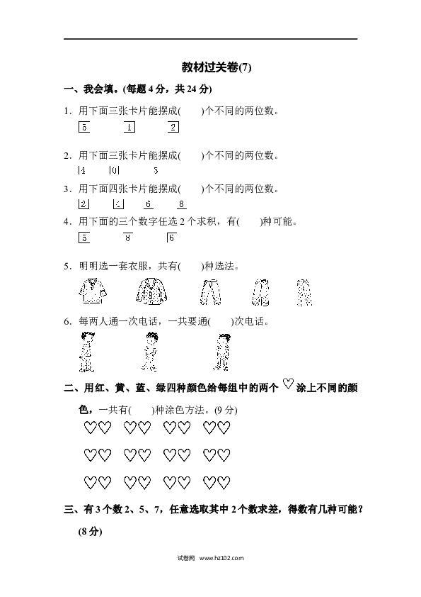 人教版二年级数学上册寒假、暑假教材过关卷(9).docx 第1页