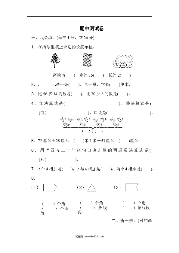 人教版二年级数学上册期中测试卷.docx 第1页
