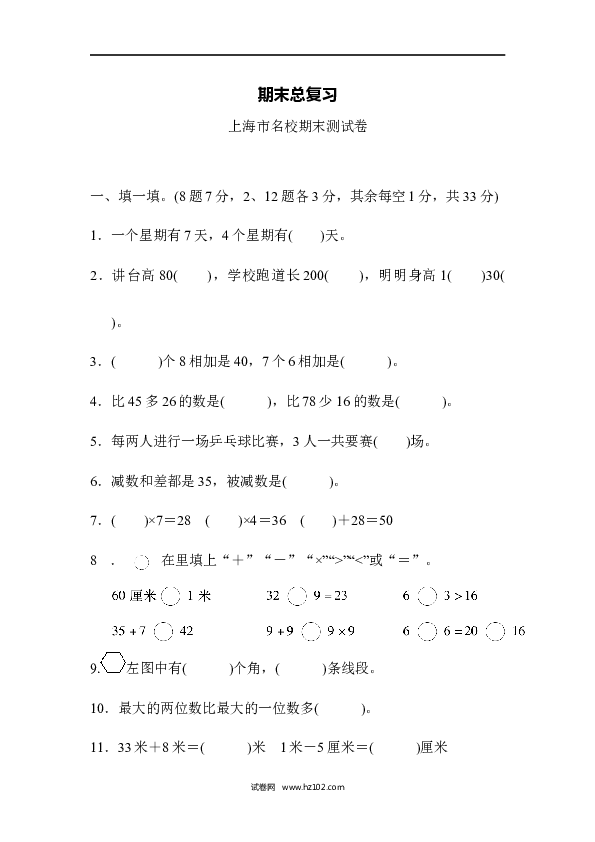 人教版二年级数学上册期末总复习（上海市名校）.docx 第1页