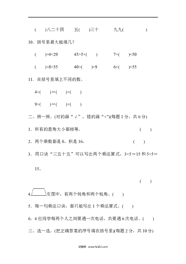 人教版二年级数学上册期末总复习（黄冈市名校）.docx 第2页