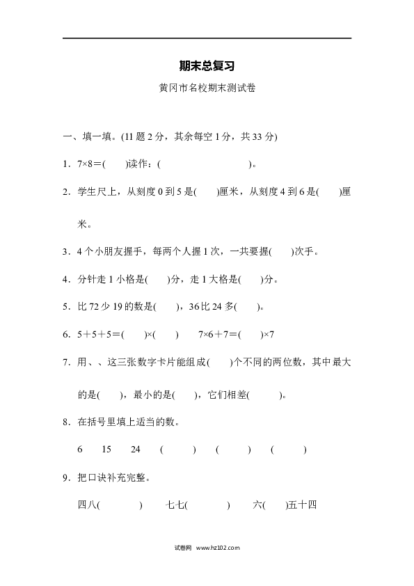人教版二年级数学上册期末总复习（黄冈市名校）.docx 第1页