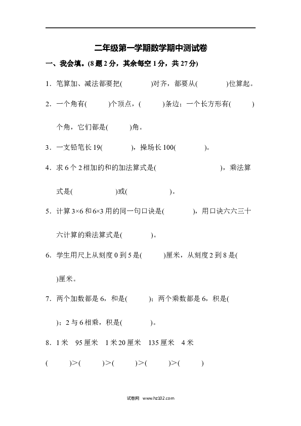 人教版二年级数学上册二年级第一学期数学期中测试卷.docx 第1页