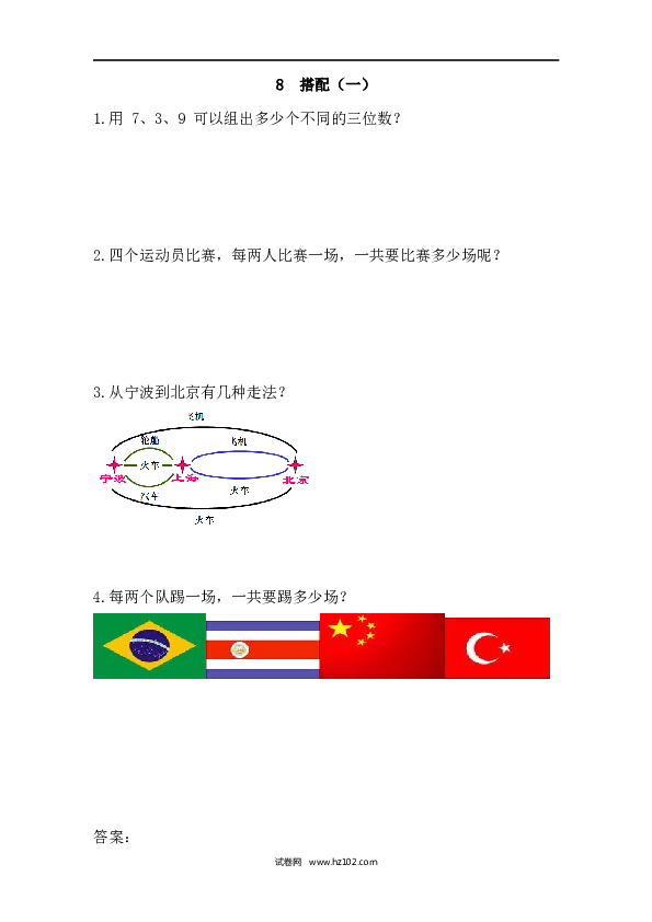 人教版二年级数学上册课时练8 搭配（一）.docx 第1页