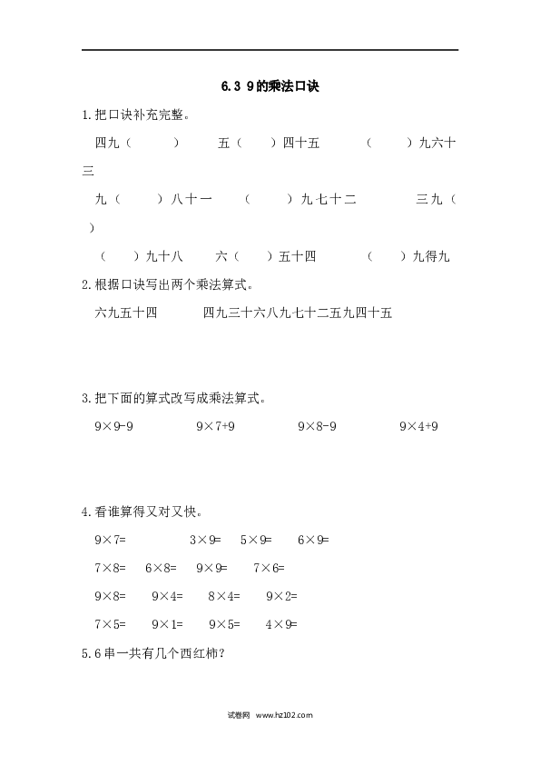 人教版二年级数学上册课时练6.3 9的乘法口诀.docx 第1页