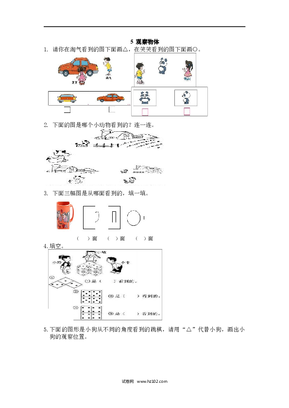 人教版二年级数学上册课时练5 观察物体.docx 第1页