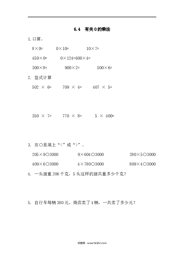 三年级人教版数学上册课时练6.4有关0的乘法.docx 第1页