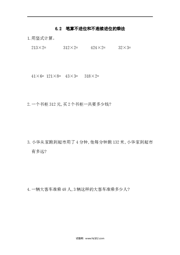 三年级人教版数学上册课时练6.2笔算不进位和不连续进位的乘法.docx 第1页