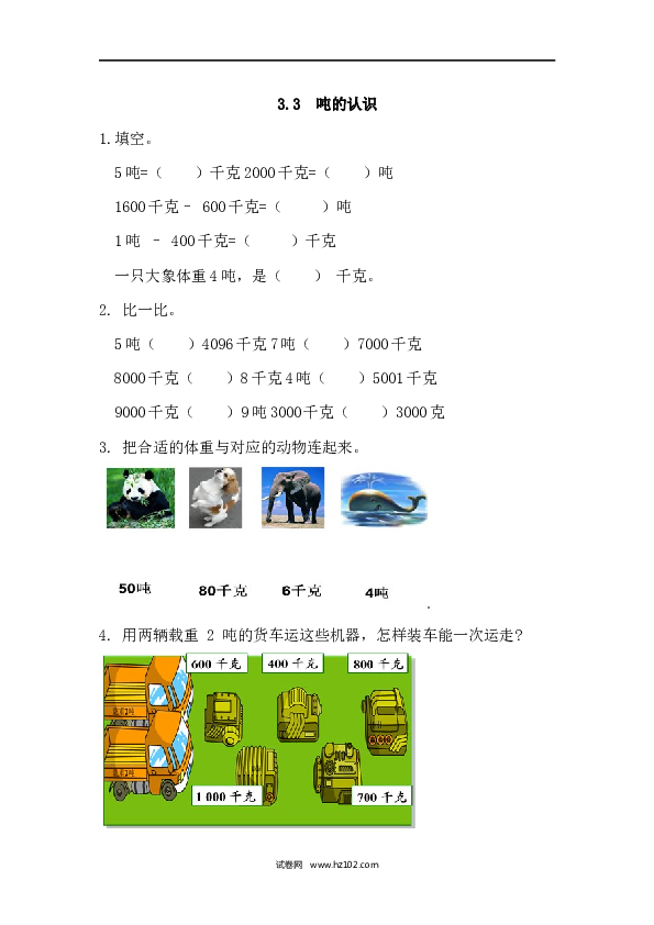 三年级人教版数学上册课时练3.3吨的认识.docx 第1页
