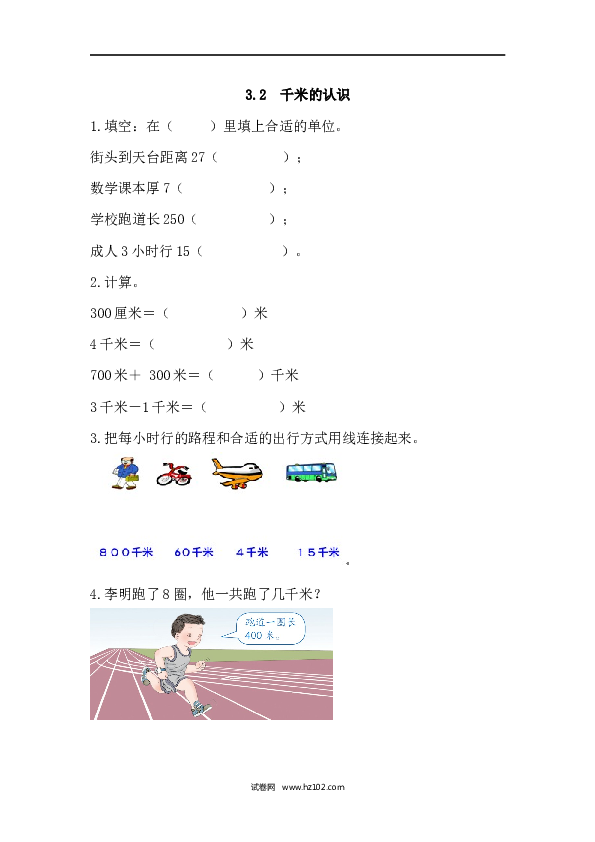 三年级人教版数学上册课时练3.2千米的认识.docx 第1页