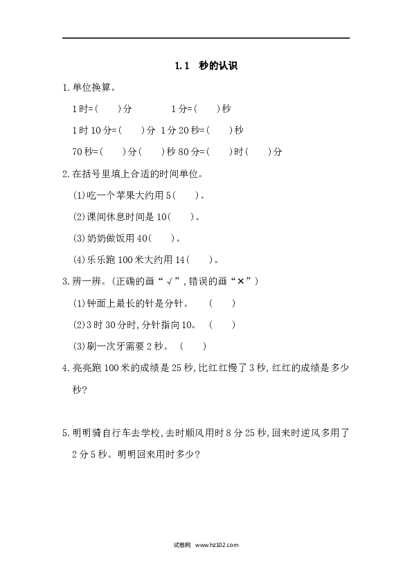 三年级人教版数学上册课时练1.1秒的认识.docx 第1页