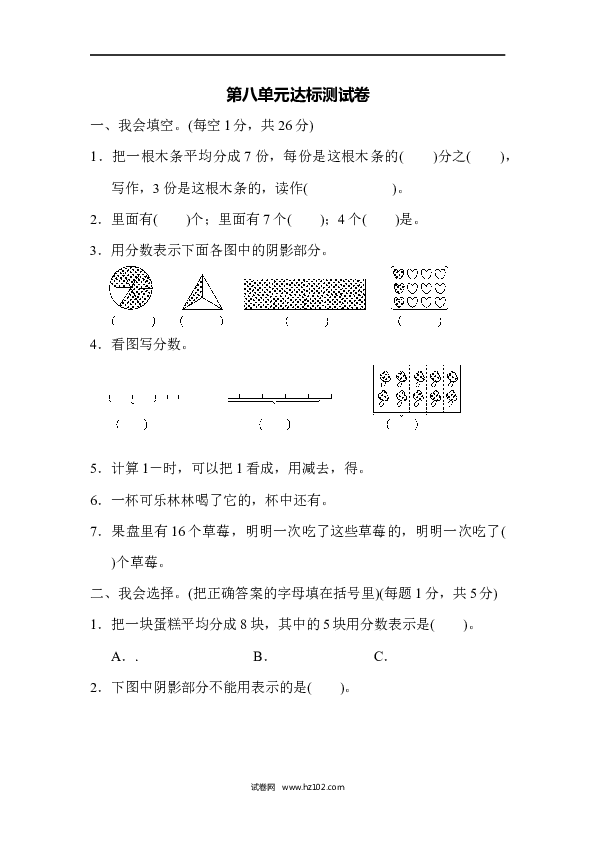 三年级人教版数学上册单元测试卷第8单元分数的初步认识1、达标测试卷.docx 第1页