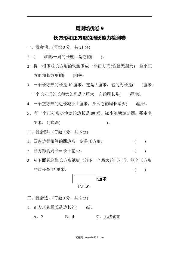 三年级人教版数学上册单元测试卷第7单元长方形和正方形、长方形和正方形的周长能力检测卷9.docx 第1页