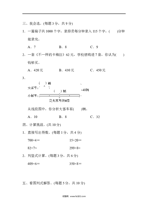 三年级人教版数学上册单元测试卷第6单元多位数乘一位数、周测培优卷７.docx 第2页