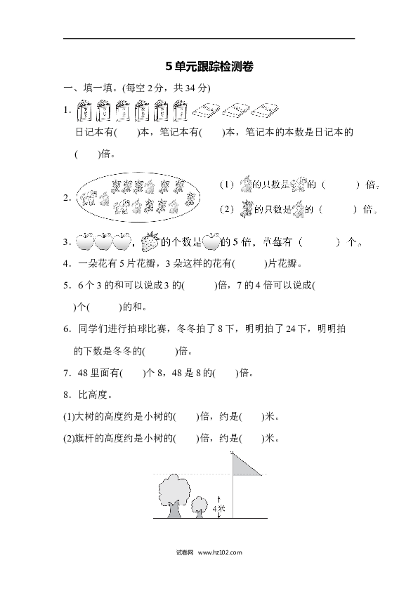 三年级人教版数学上册单元测试卷第5单元倍的认识、跟踪检测卷.docx 第1页