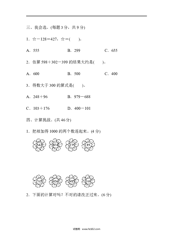 三年级人教版数学上册单元测试卷第4单元万以内的加法和减法(二)、周测培优卷万以内的加法和减法(二)的计算能力检测卷.docx 第2页