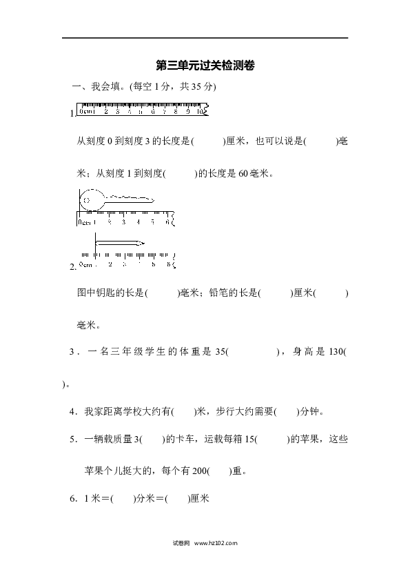三年级人教版数学上册单元测试卷第3单元测量、过关检测.docx 第1页