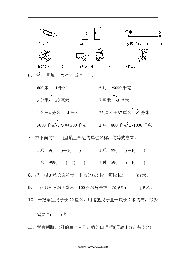 三年级人教版数学上册单元测试卷第3单元测量、达标测试卷.docx 第2页