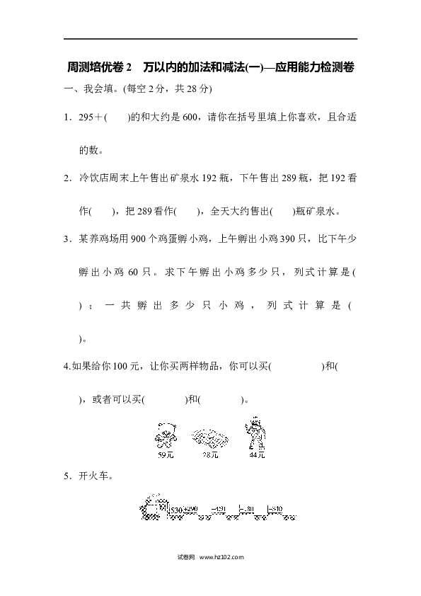 三年级人教版数学上册单元测试卷第2单元万以内的加法和减法(一)、周测培优卷2万以内的加法和减法的应用能力检测卷.docx 第1页