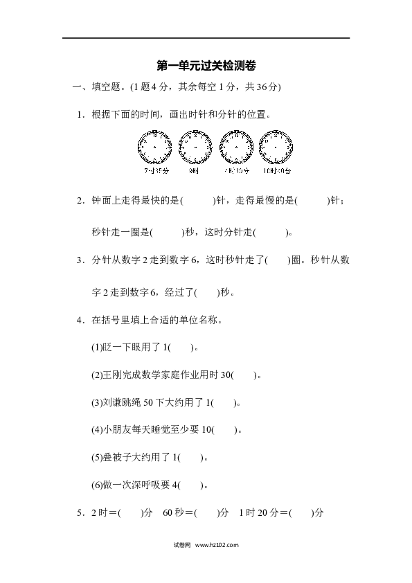 三年级人教版数学上册单元测试卷第1单元时、分、秒、过关检测卷.docx 第1页