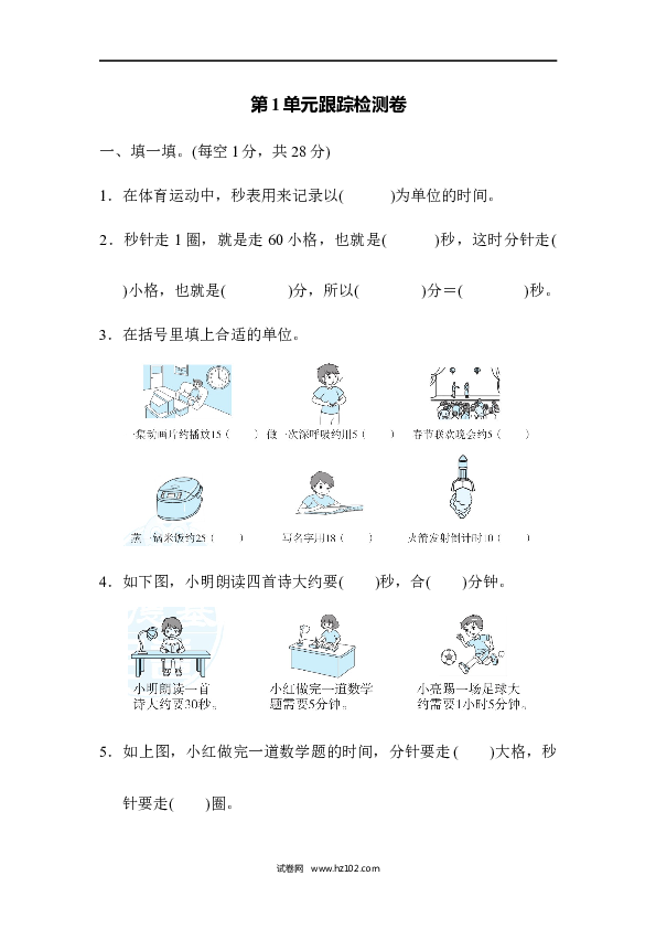 三年级人教版数学上册单元测试卷第1单元时、分、秒、跟踪检测卷.docx 第1页