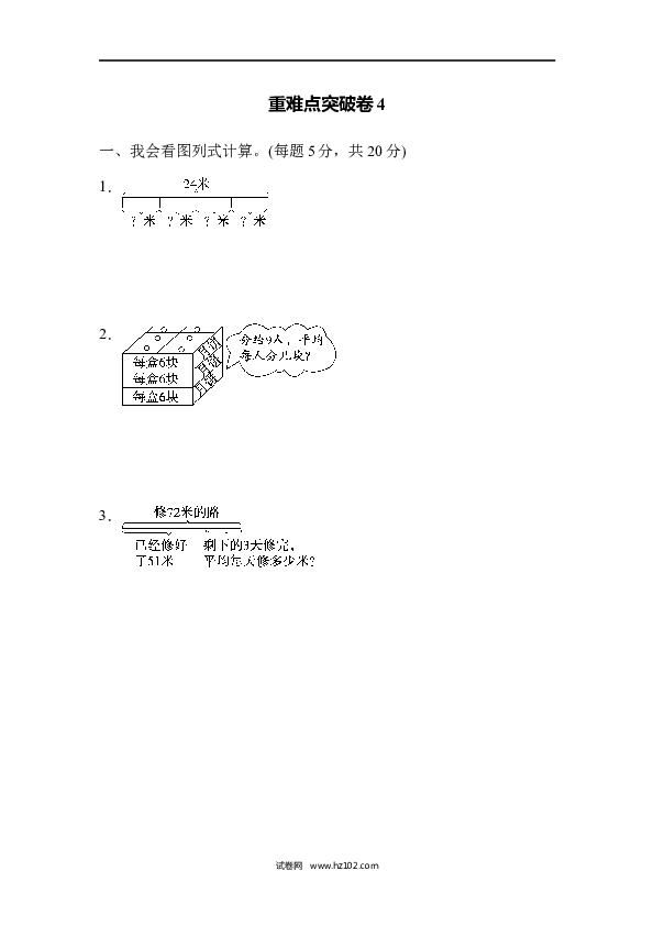 二年级人教版数学下册重难点突破卷4.docx 第1页
