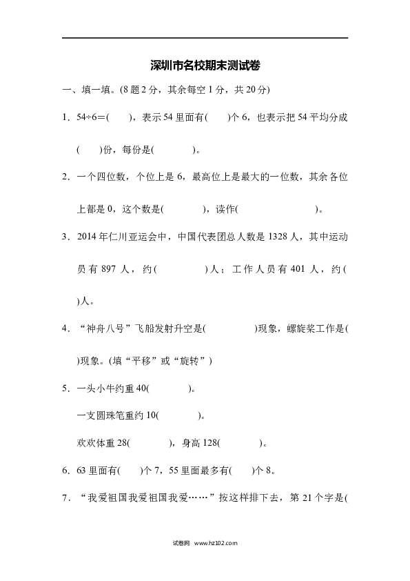 二年级人教版数学下册深圳市名校期末测试卷.docx 第1页