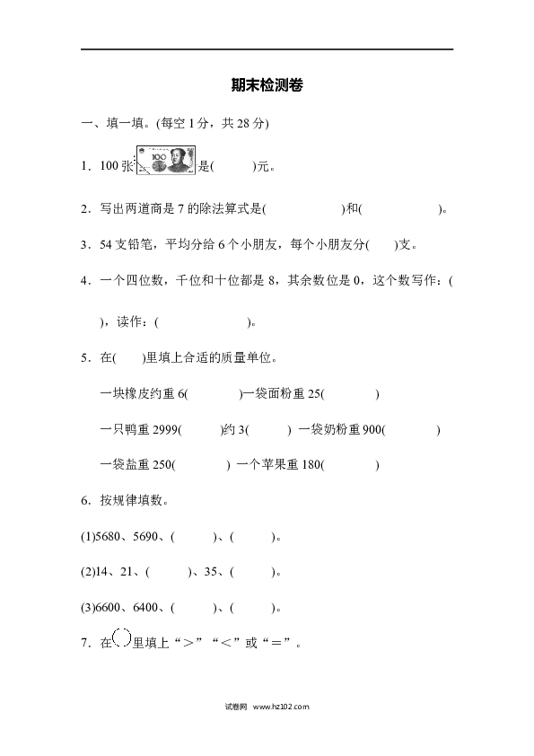 二年级人教版数学下册期末检测卷2.docx 第1页