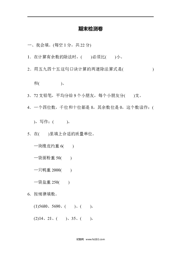 二年级人教版数学下册期末检测卷1.docx 第1页