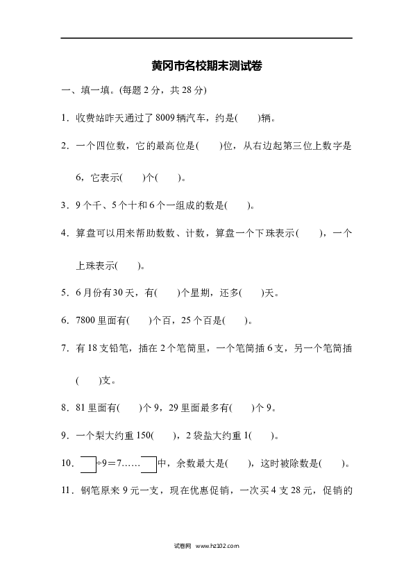 二年级人教版数学下册黄冈市名校期末测试卷.docx 第1页