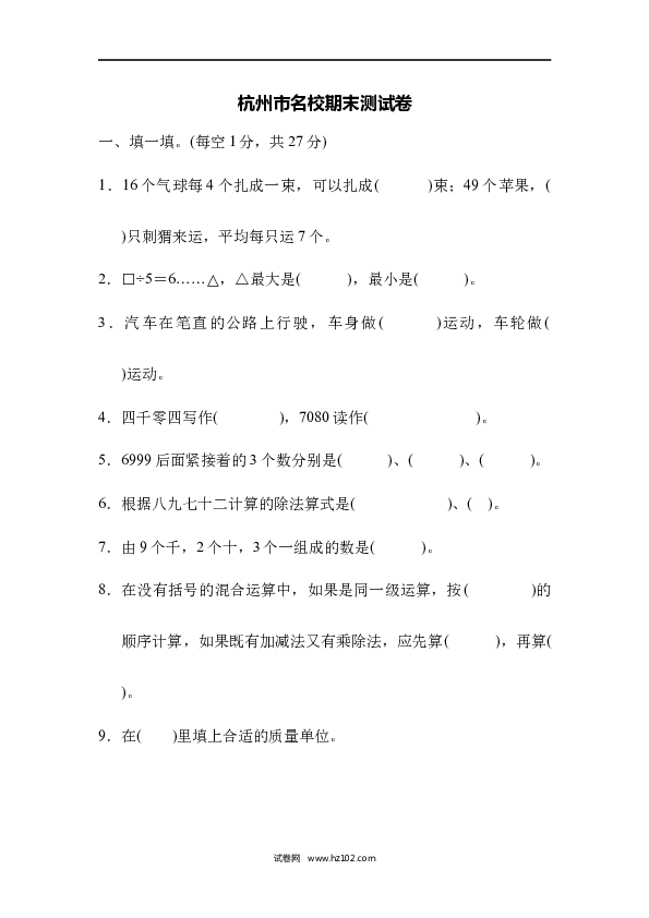 二年级人教版数学下册杭州市名校期末测试卷.docx 第1页