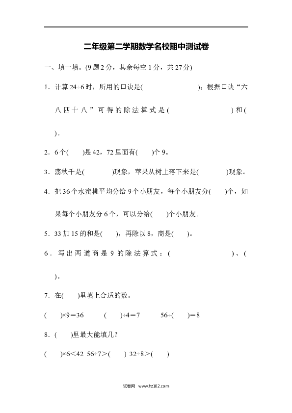 二年级人教版数学下册第二学期数学名校期中测试卷.docx 第1页