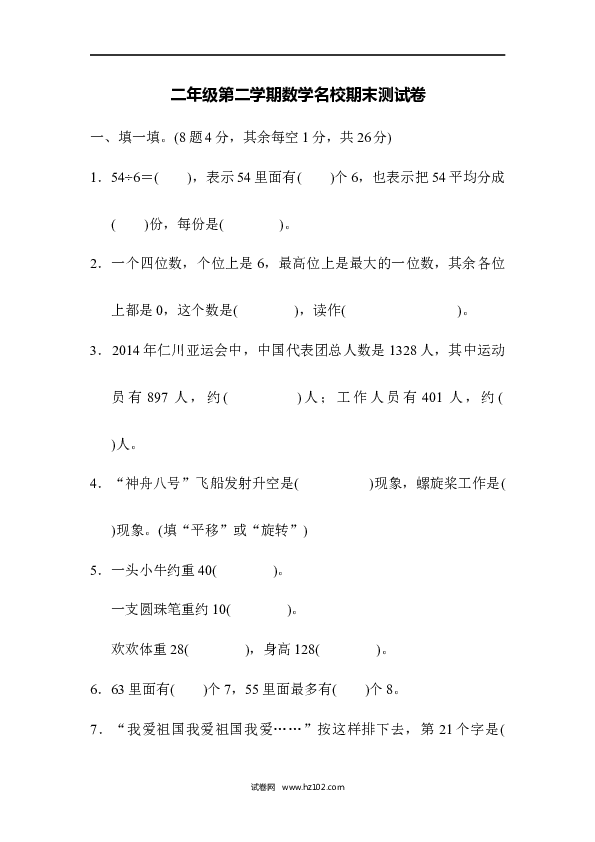 二年级人教版数学下册第二学期数学名校期末测试卷.docx 第1页