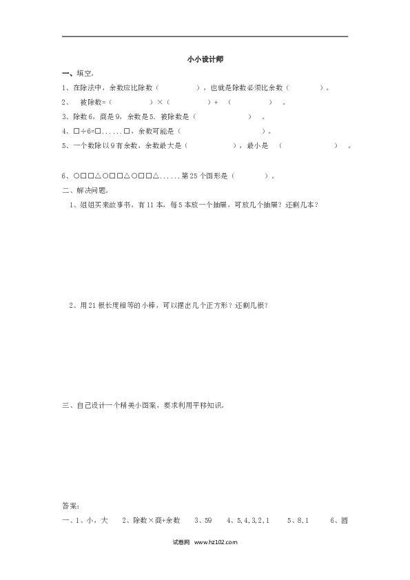 二年级人教版数学下册课时练小小设计师.doc 第1页