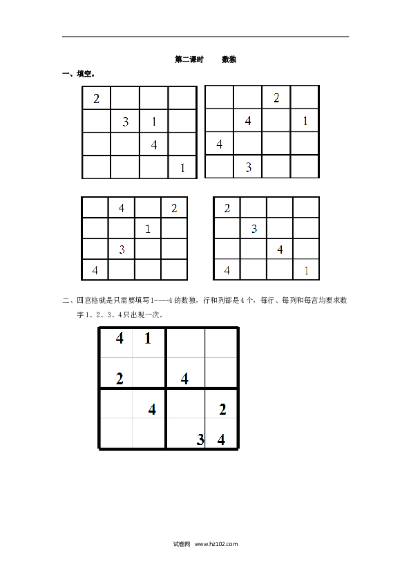 二年级人教版数学下册课时练9.2数独.doc 第1页