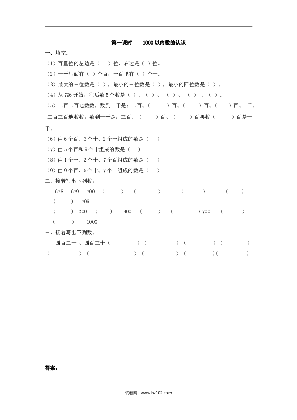 二年级人教版数学下册课时练7.11000以内数的认识.doc 第1页