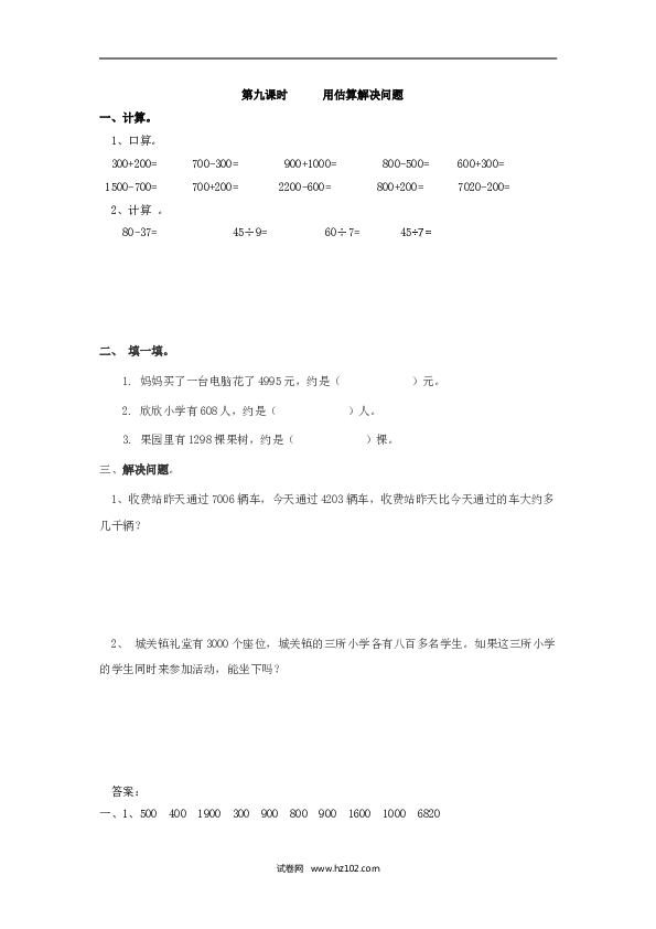 二年级人教版数学下册课时练7.9用估算解决问题.doc 第1页