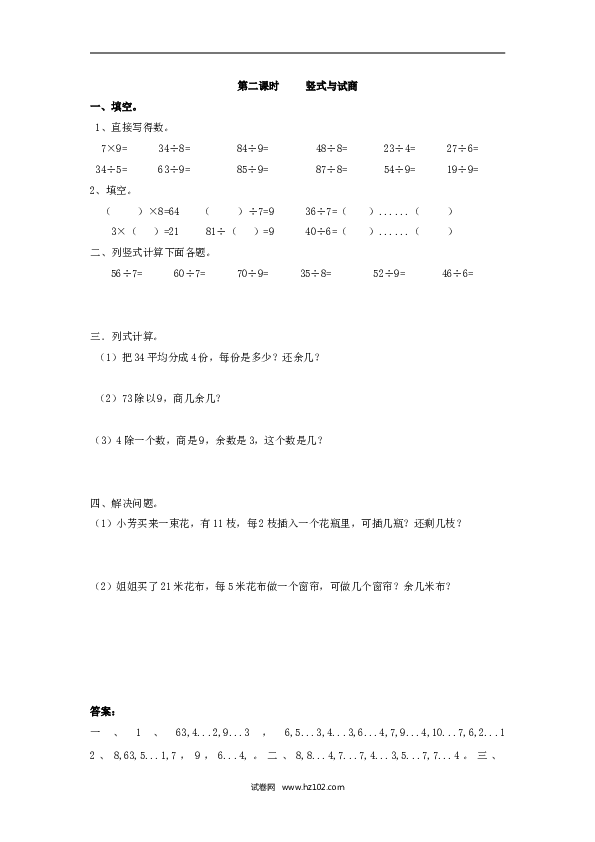 二年级人教版数学下册课时练6.2竖式与试商.doc 第1页