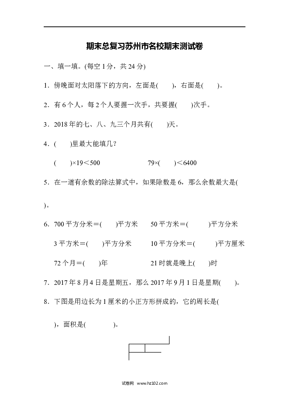 三年级人教版数学下册期末总复习 苏州市名校期末测试卷.docx 第1页